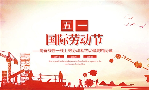 江苏赛康医疗设备股份有限公司祝大家劳动节快乐！