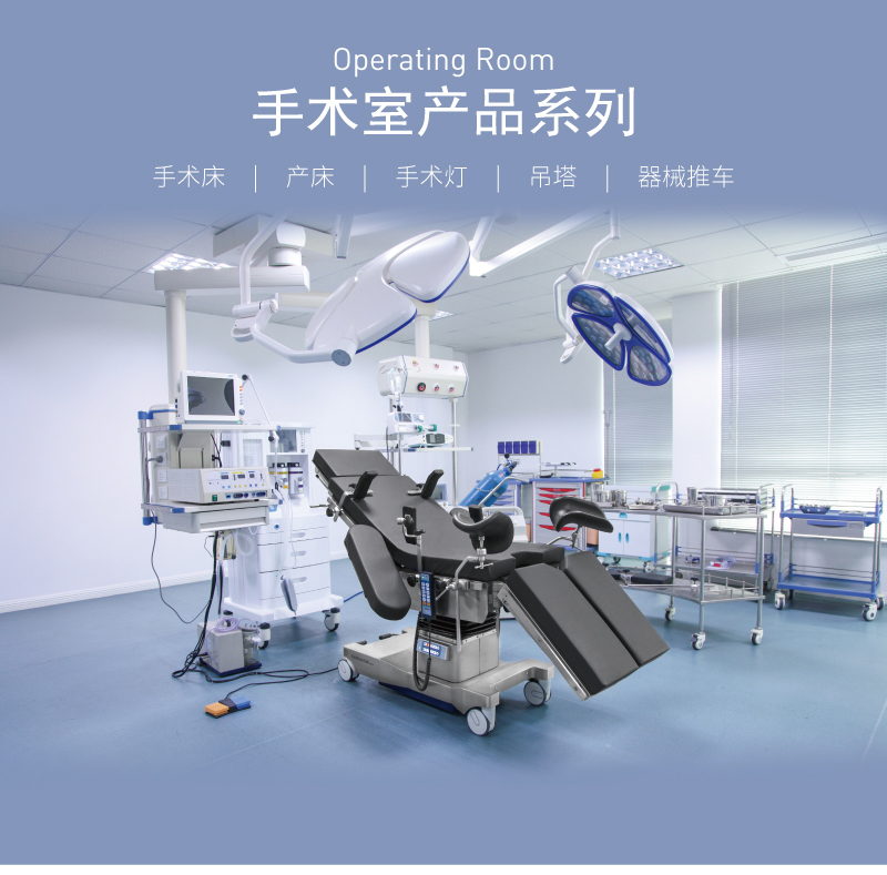 A301 电动手术台医疗床