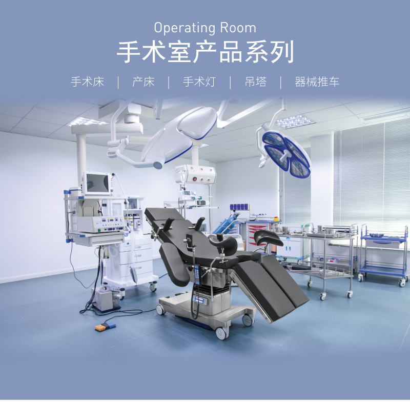 A302 电动手术台医疗床